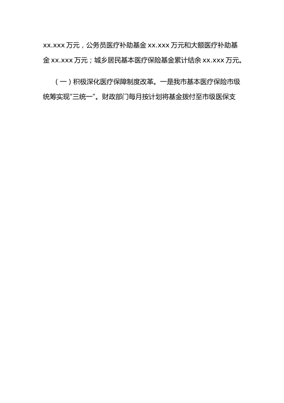 关于全市基本医疗保险基金使用情况的调查报告 （1）.docx_第2页