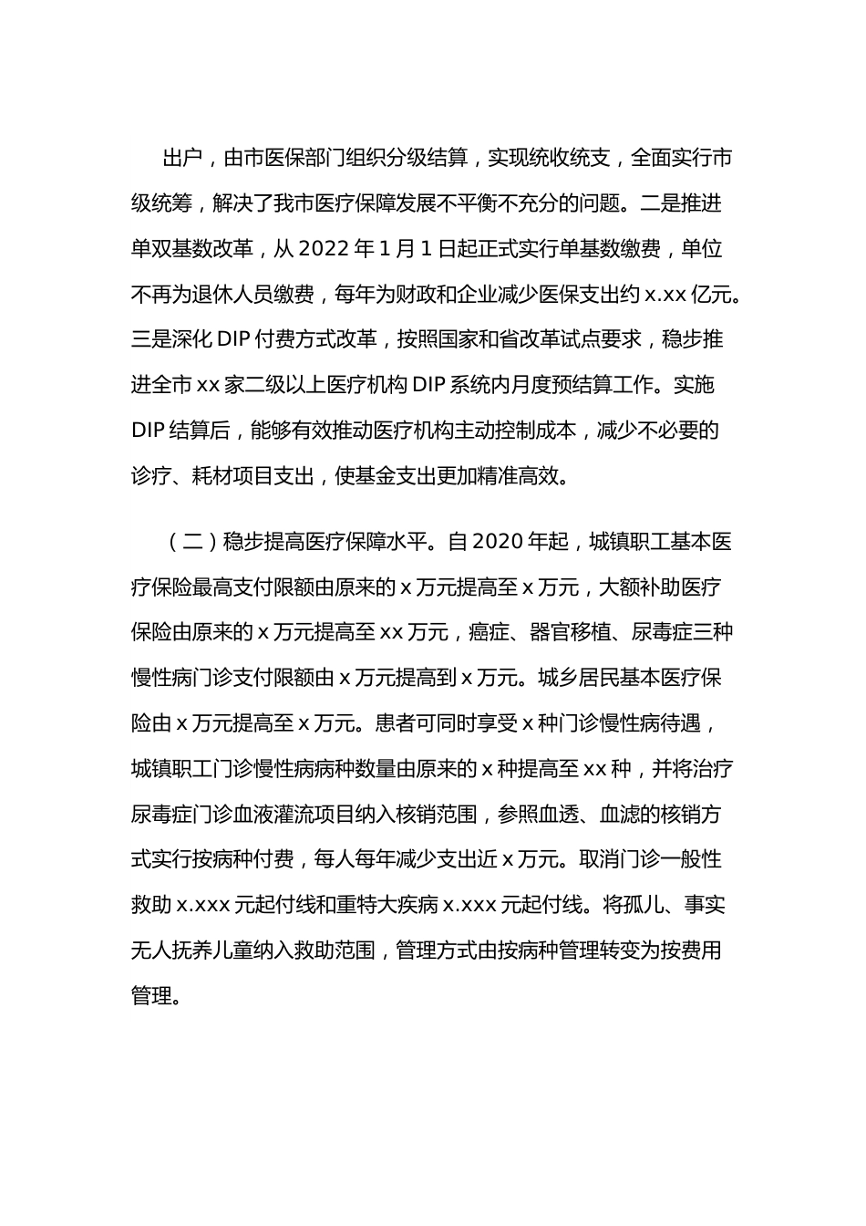 关于全市基本医疗保险基金使用情况的调查报告 （1）.docx_第3页