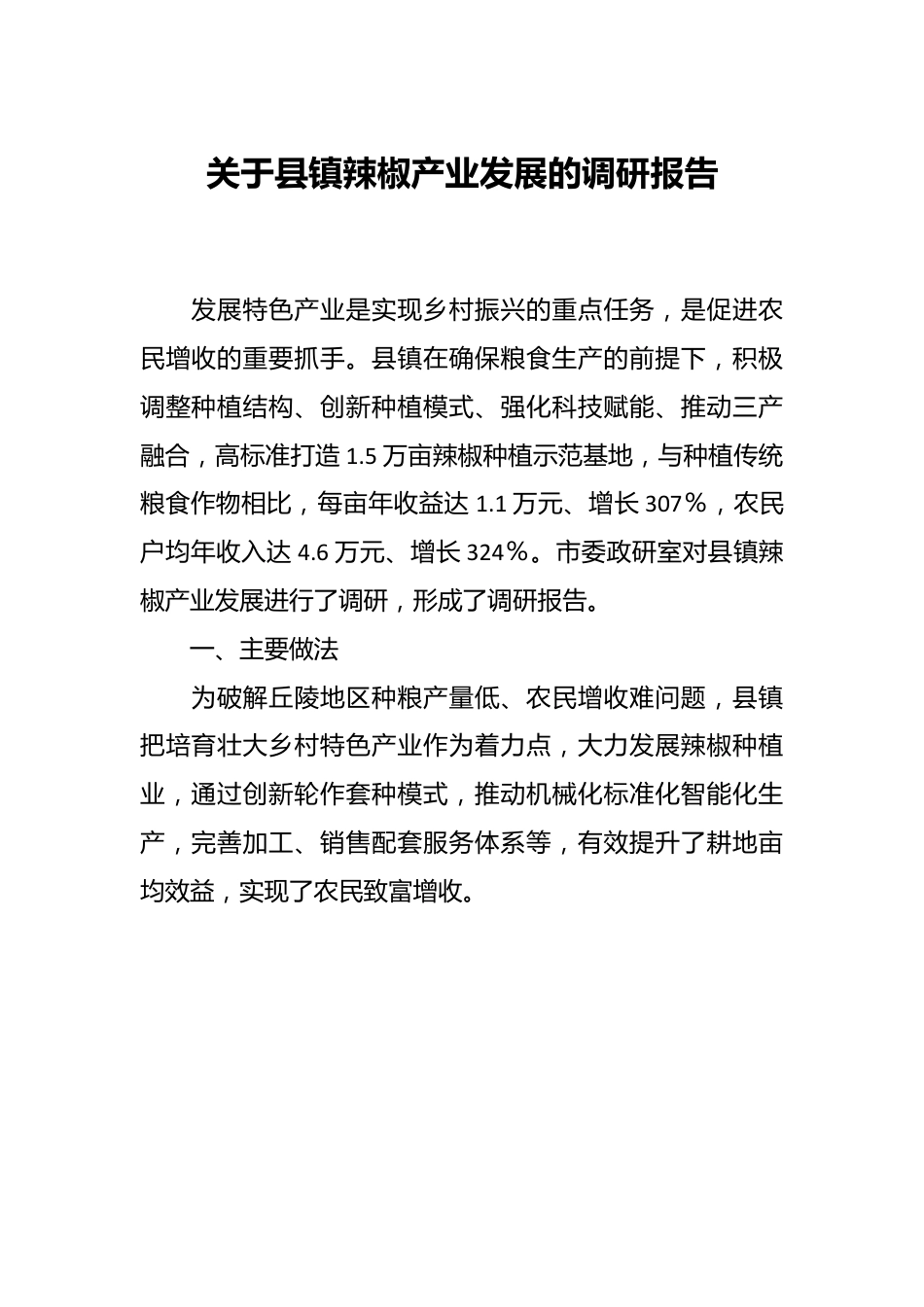 关于县镇辣椒产业发展的调研报告.docx_第1页