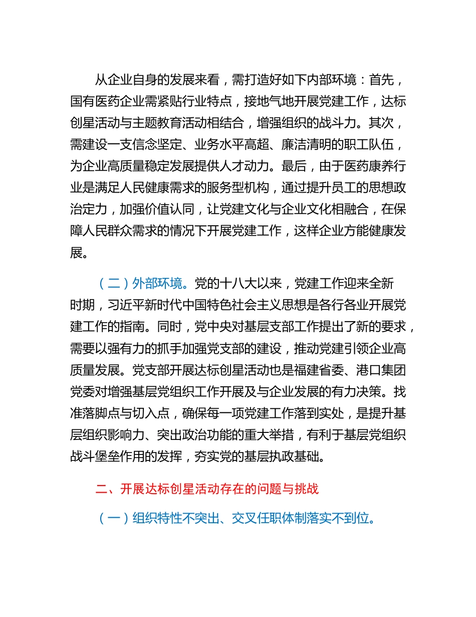 20230312：国企基层党组织开展达标创星活动调研报告.docx_第3页