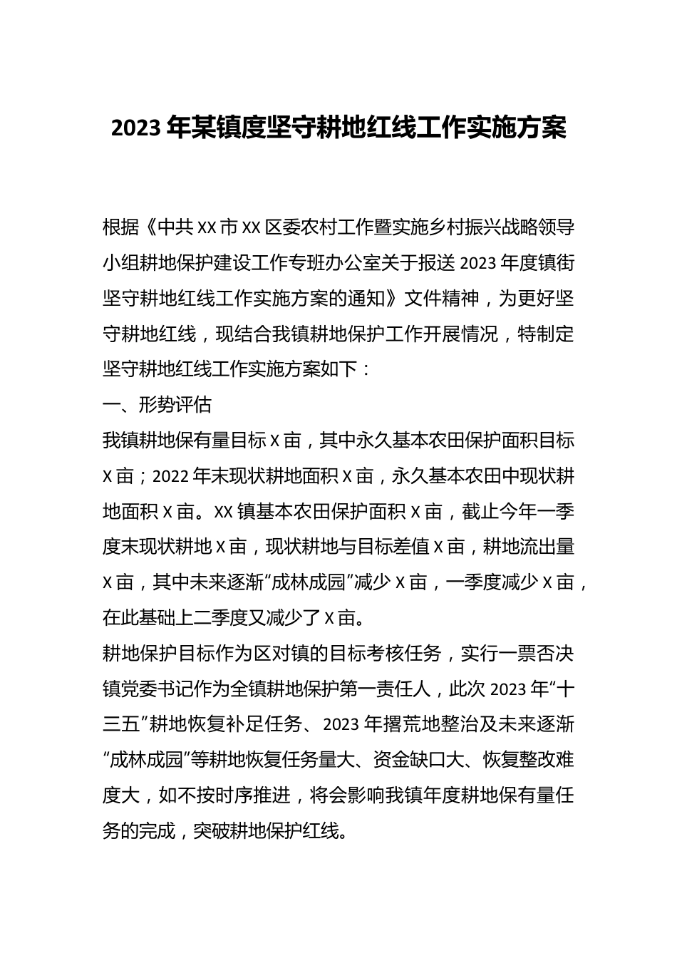 2023年某镇度坚守耕地红线工作实施方案.docx_第1页