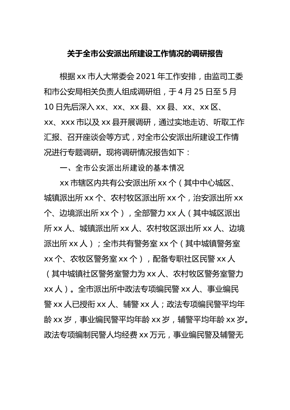 关于全市公安派出所建设工作情况的调研报告.docx_第1页