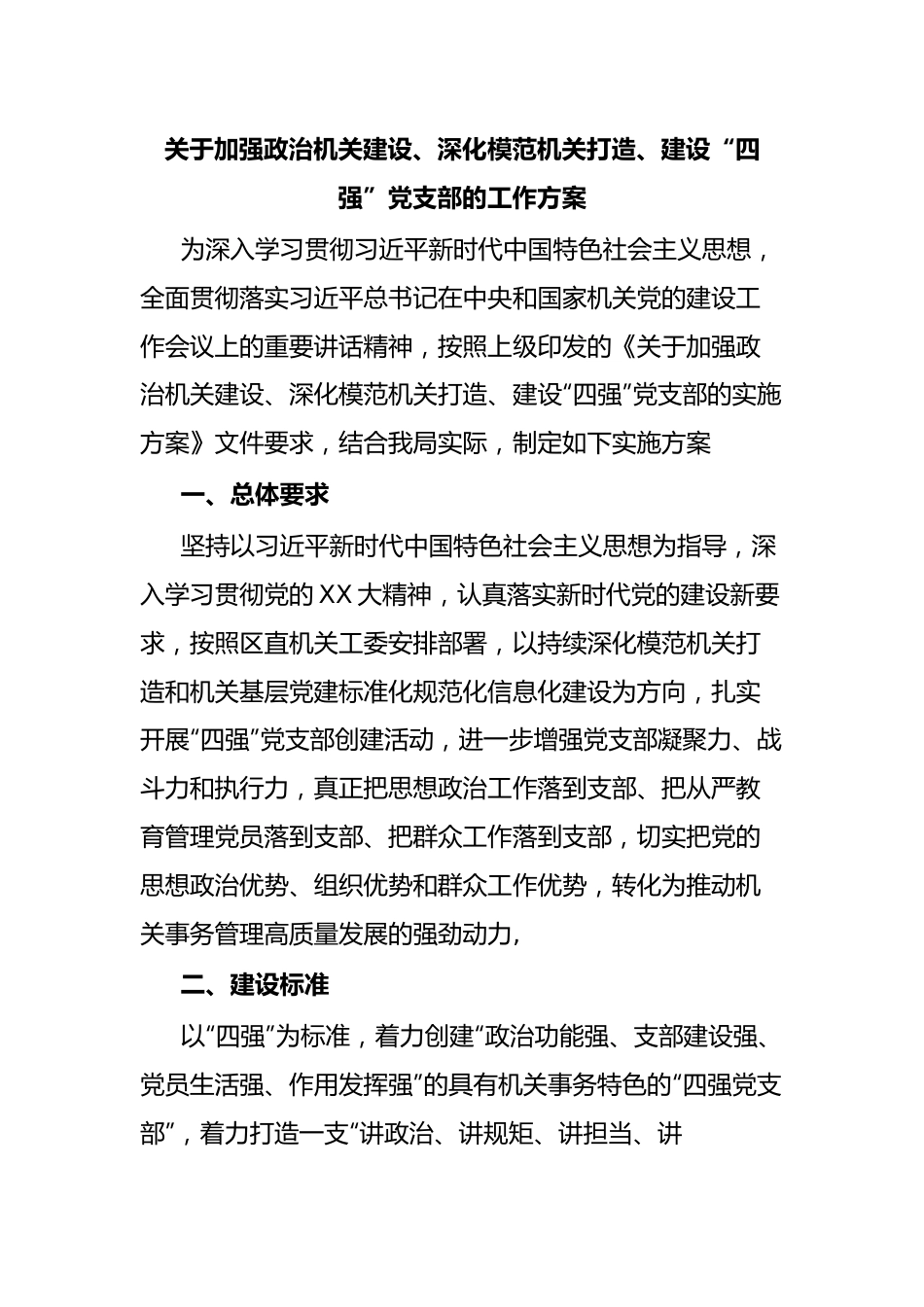 关于加强政治机关建设、深化模范机关打造、建设“四强”党支部的工作方案.docx_第1页