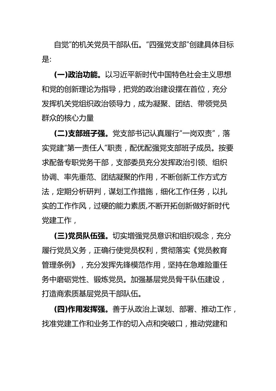 关于加强政治机关建设、深化模范机关打造、建设“四强”党支部的工作方案.docx_第2页