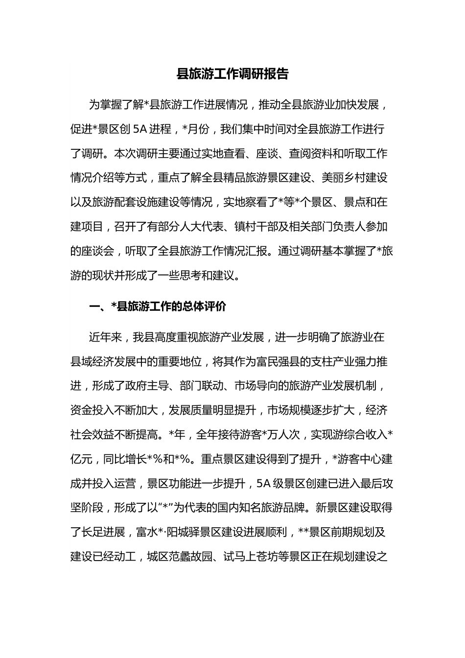 县旅游工作调研报告.docx_第1页