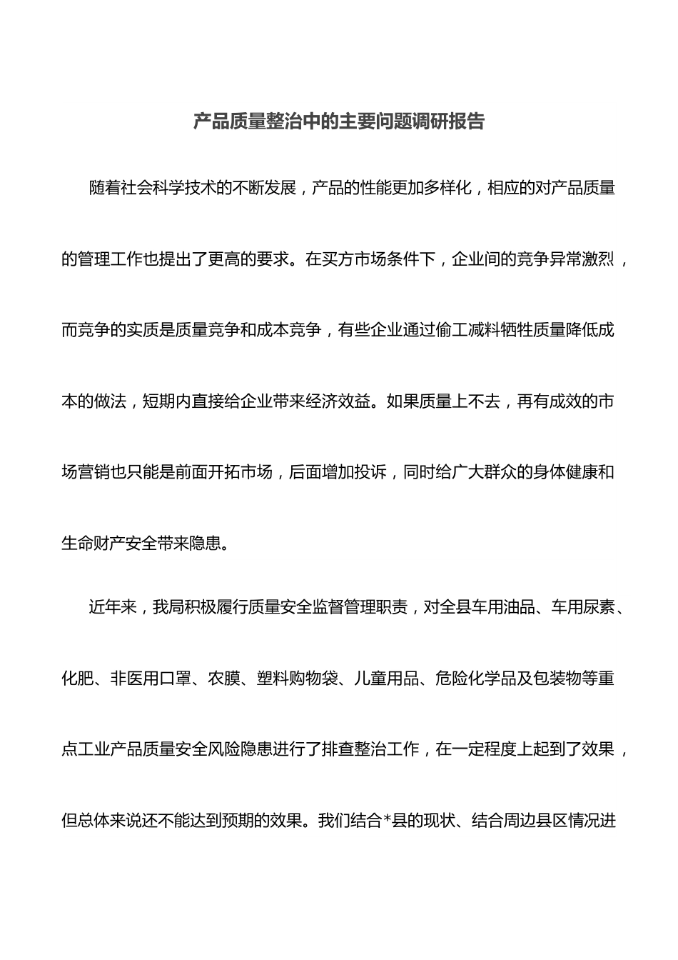 产品质量整治中的主要问题调研报告.docx_第1页