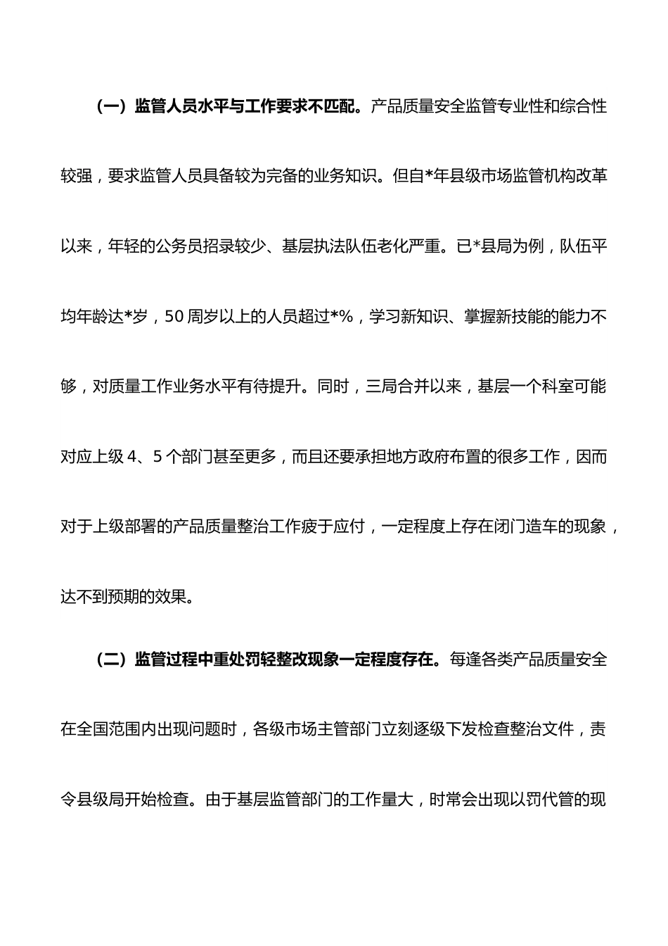 产品质量整治中的主要问题调研报告.docx_第3页