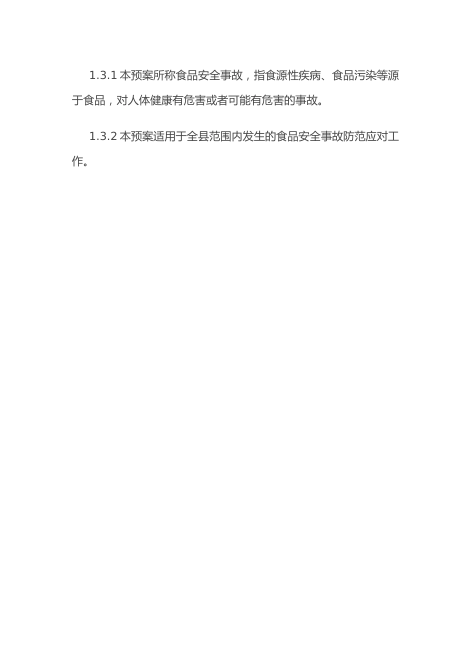 xx县食品安全事故应急预案.docx_第2页