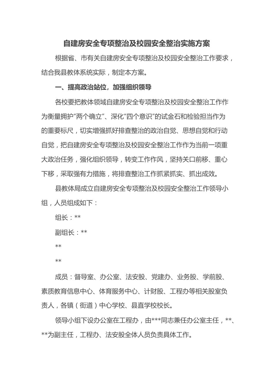 自建房安全专项整治及校园安全整治实施方案.docx_第1页