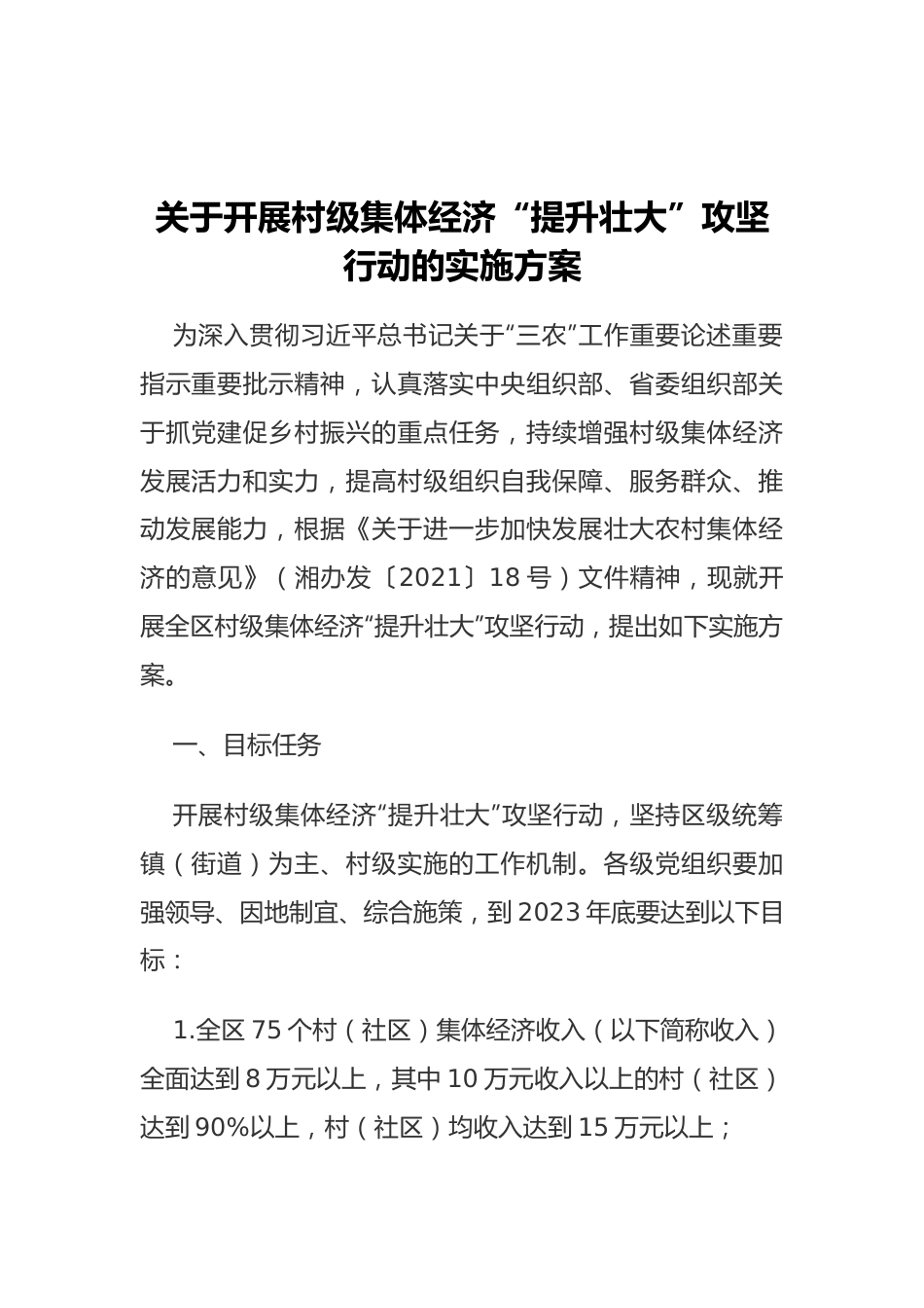 关于开展村级集体经济“提升壮大”攻坚行动的实施方案.docx_第1页