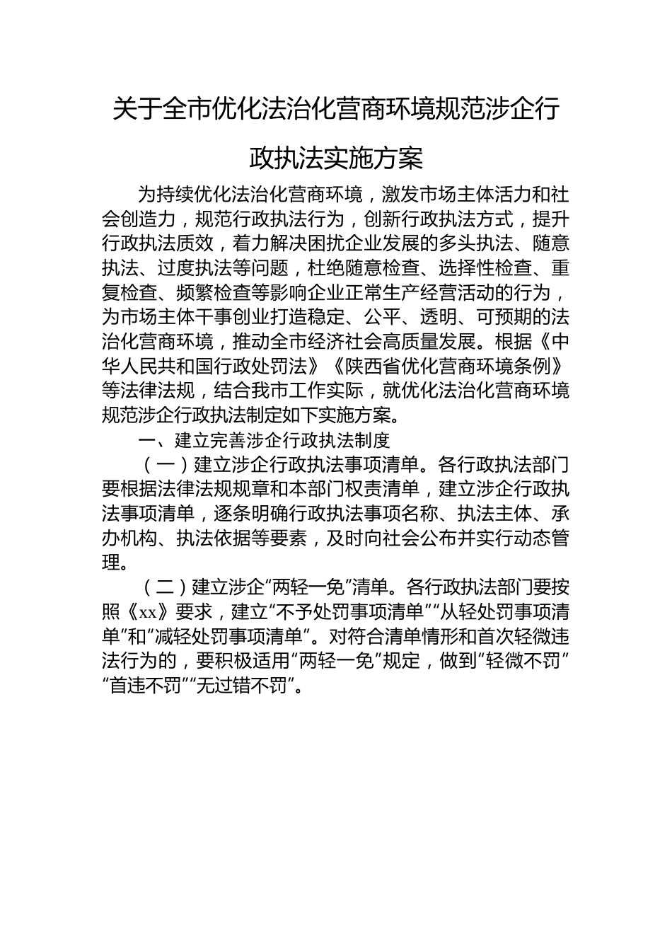 关于全市优化法治化营商环境规范涉企行政执法实施方案.docx_第1页