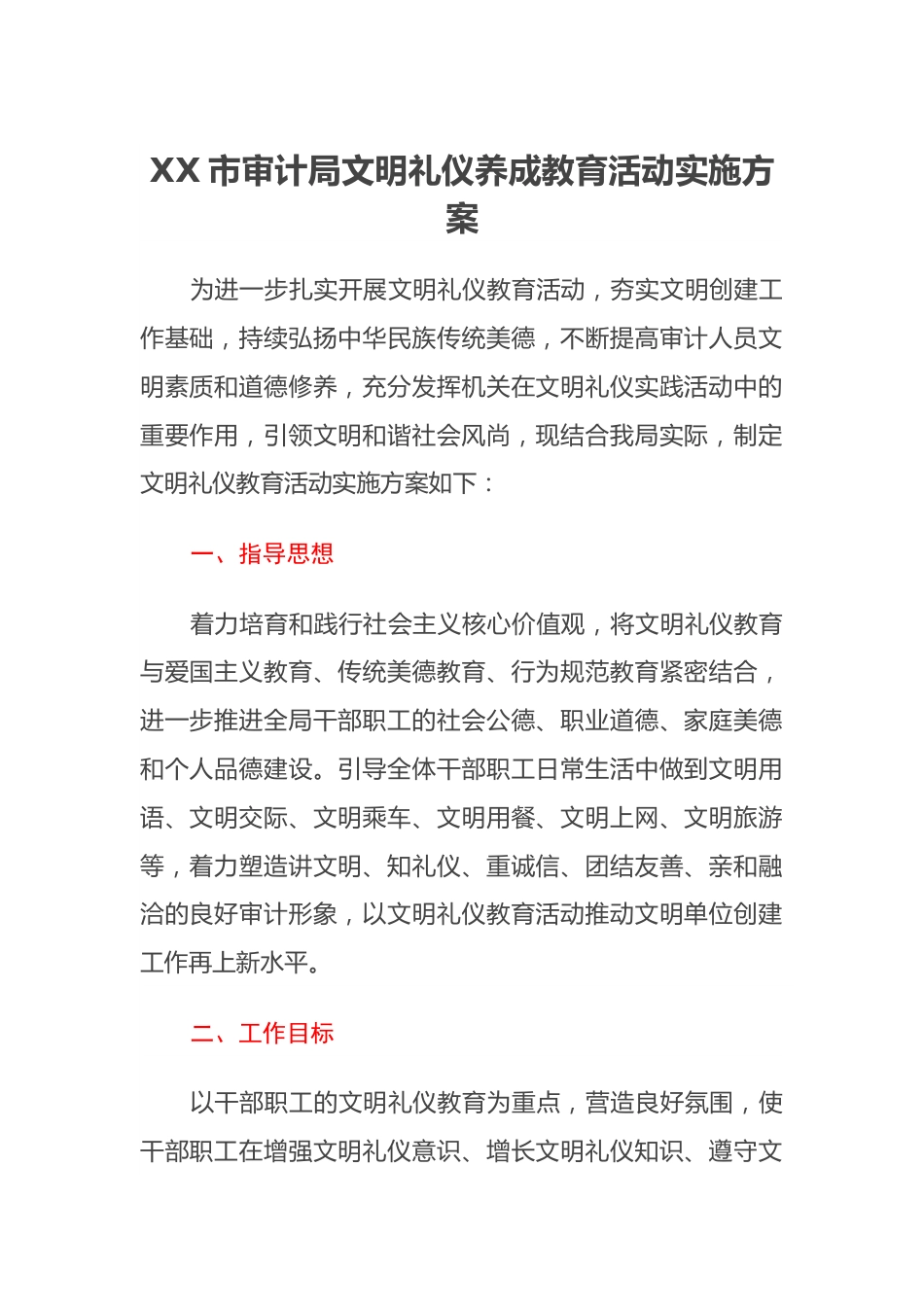 XX市审计局文明礼仪养成教育活动实施方案.docx_第1页