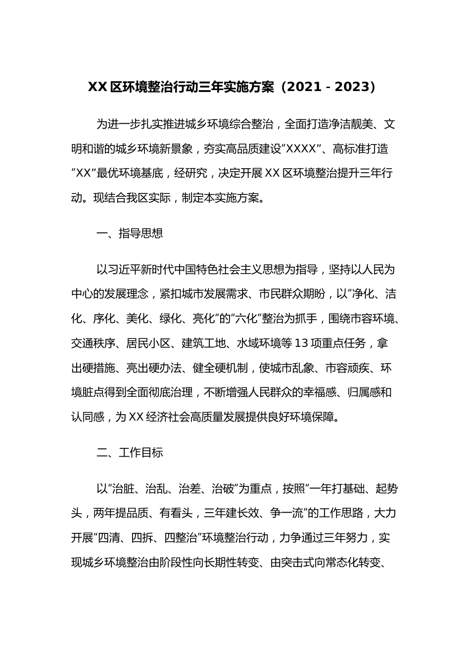 XX区环境整治行动三年实施方案（2021－2023）.docx_第1页