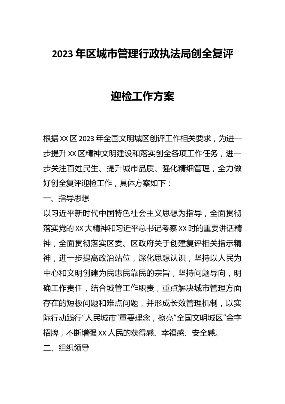 2023年区城市管理行政执法局创全复评迎检工作方案.docx_第1页