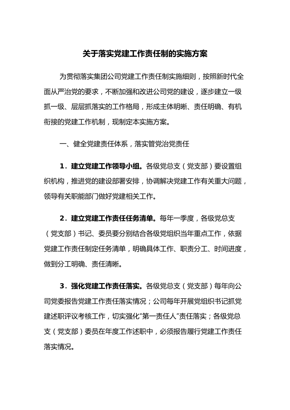 关于落实党建工作责任制的实施方案.docx_第1页