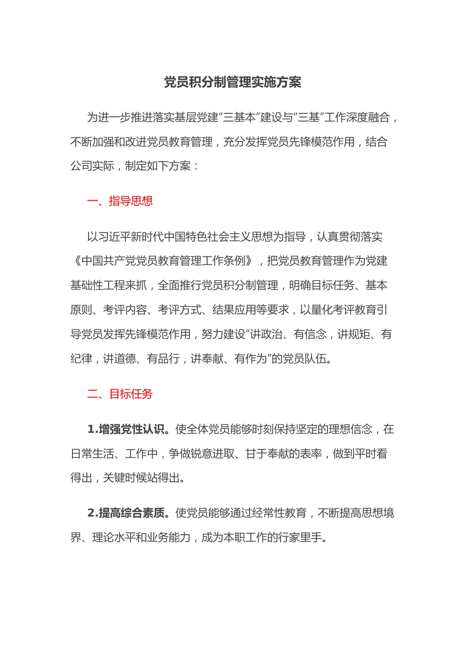 党员积分制管理实施方案.docx_第1页