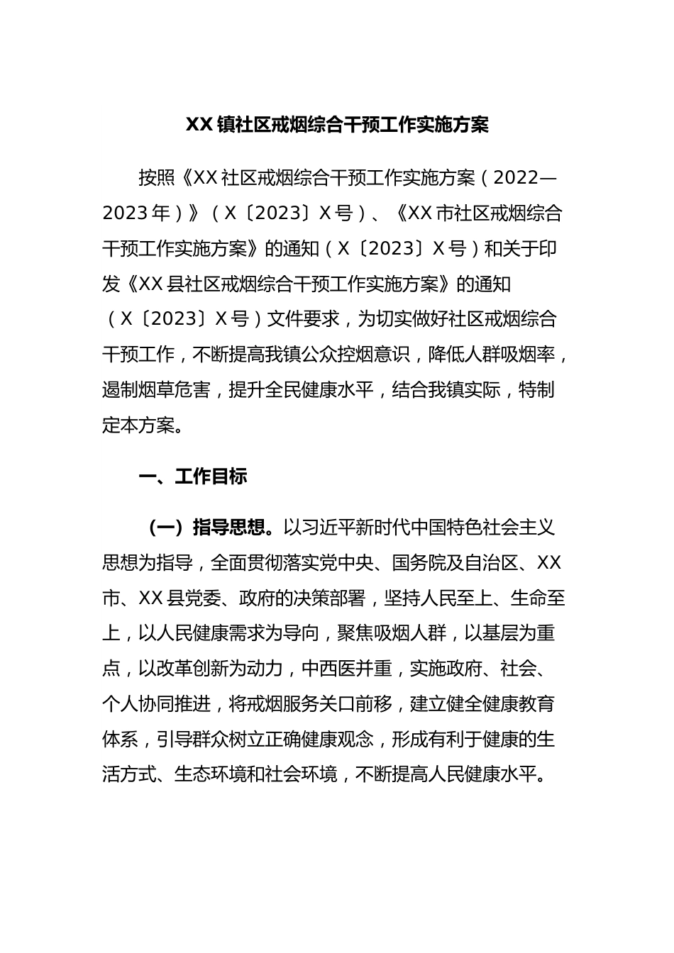 XX镇社区戒烟综合干预工作实施方案.docx_第1页