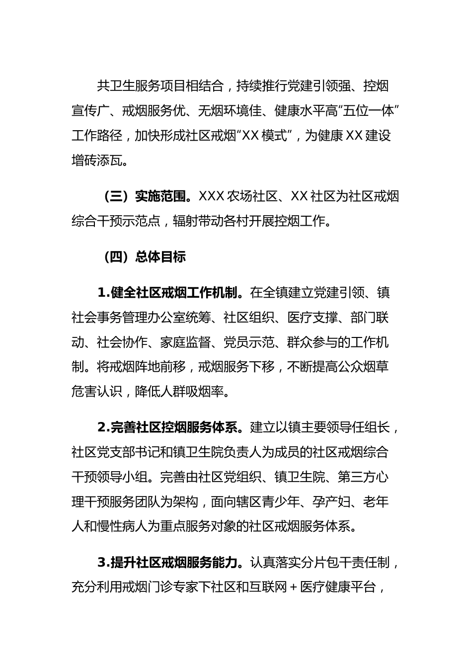 XX镇社区戒烟综合干预工作实施方案.docx_第3页