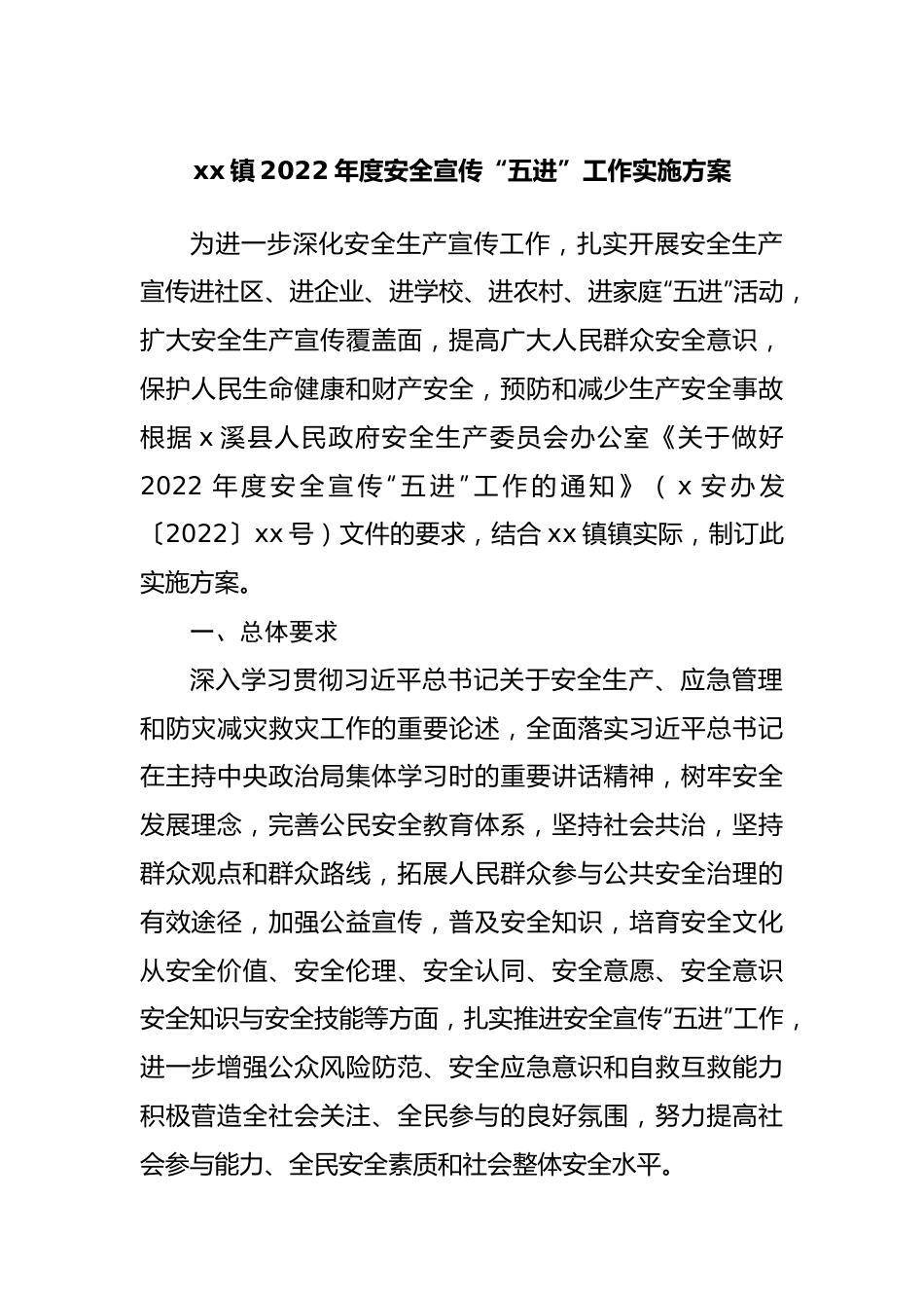 乡镇2022年度安全宣传“五进”工作实施方案.docx_第1页