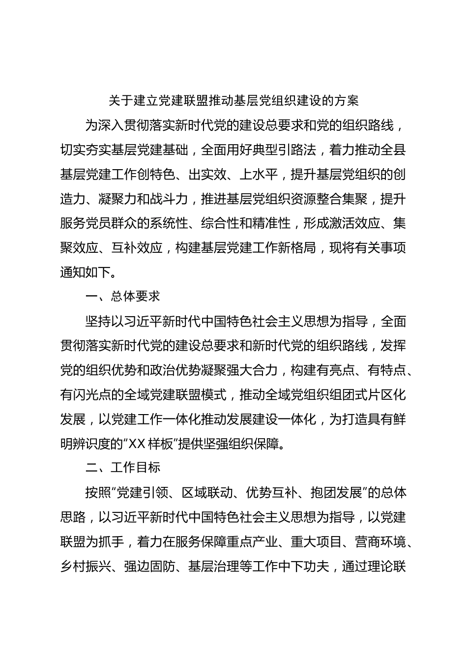 关于建立党建联盟推动基层党组织建设的方案.doc_第1页