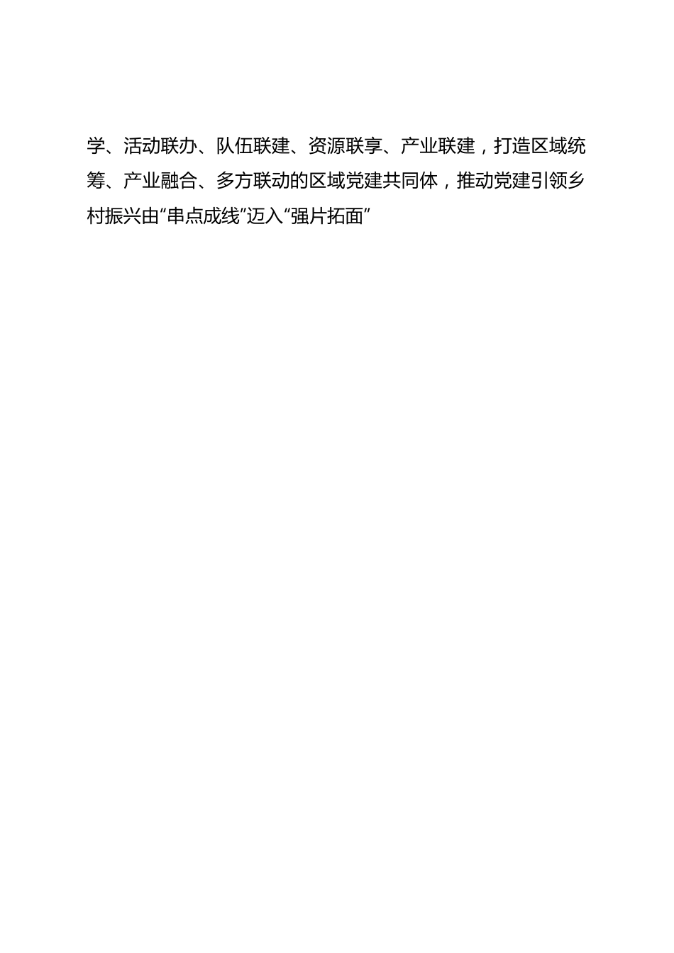 关于建立党建联盟推动基层党组织建设的方案.doc_第2页