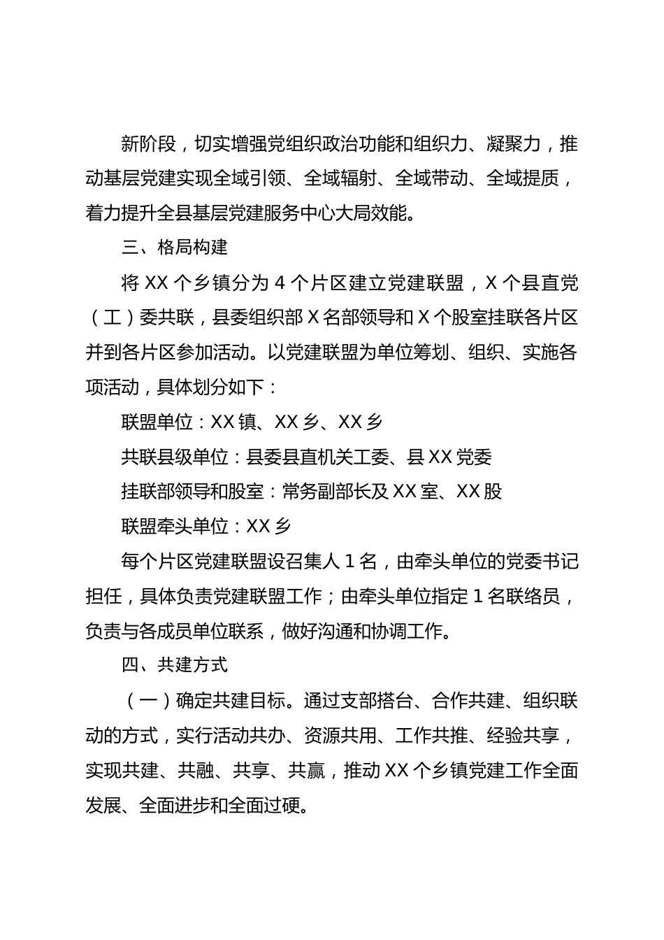 关于建立党建联盟推动基层党组织建设的方案.doc_第3页