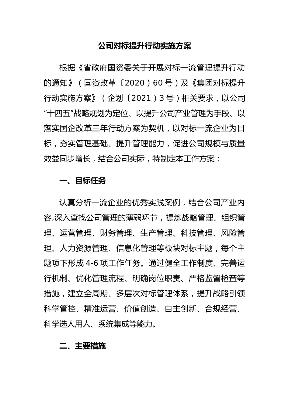 公司对标提升行动实施方案.docx_第1页