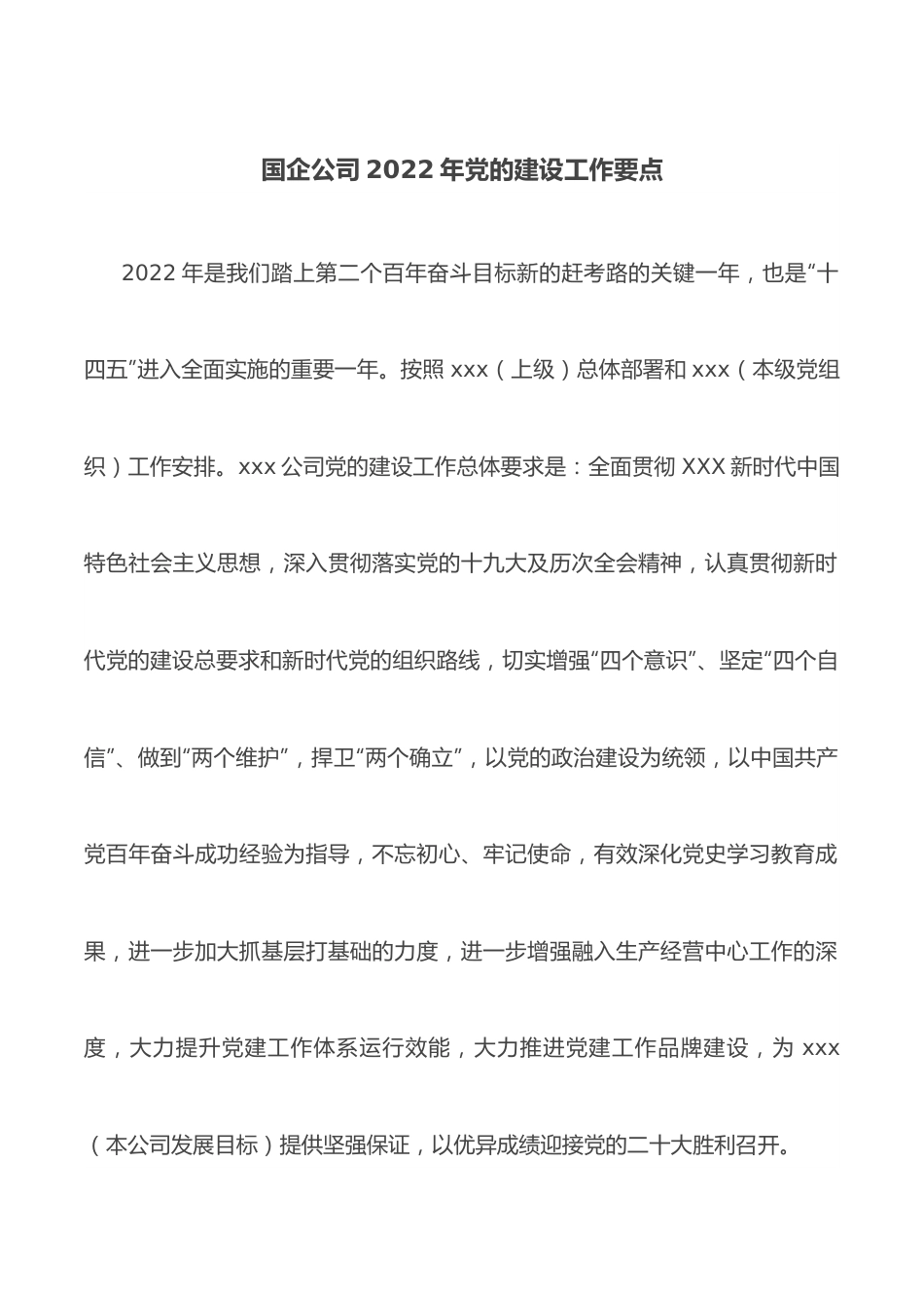 国企公司2022年党的建设工作要点.docx_第1页