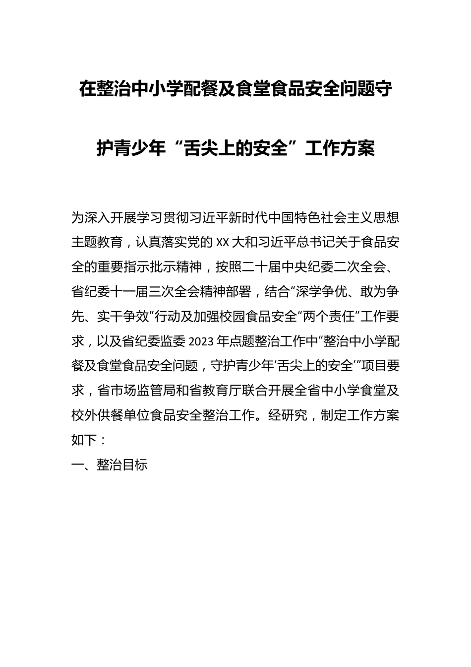 在整治中小学配餐及食堂食品安全问题守护青少年“舌尖上的安全”工作方案.docx_第1页