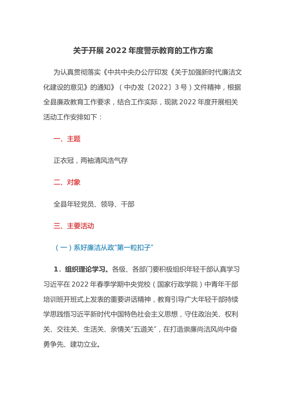 关于开展2022年度警示教育的工作方案.docx_第1页