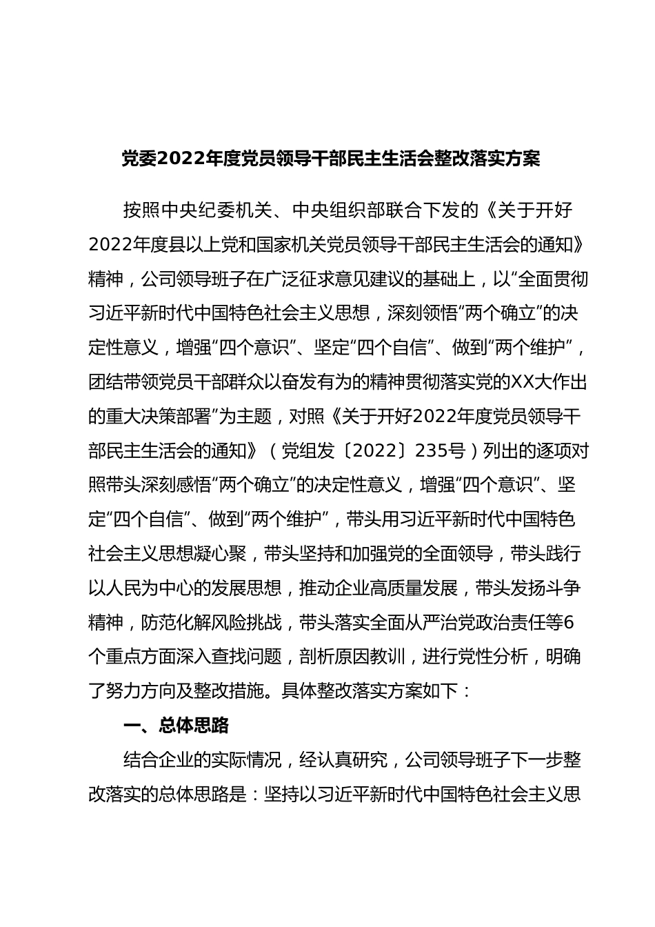 党委2022年度党员领导干部民主生活会整改落实方案.docx_第1页