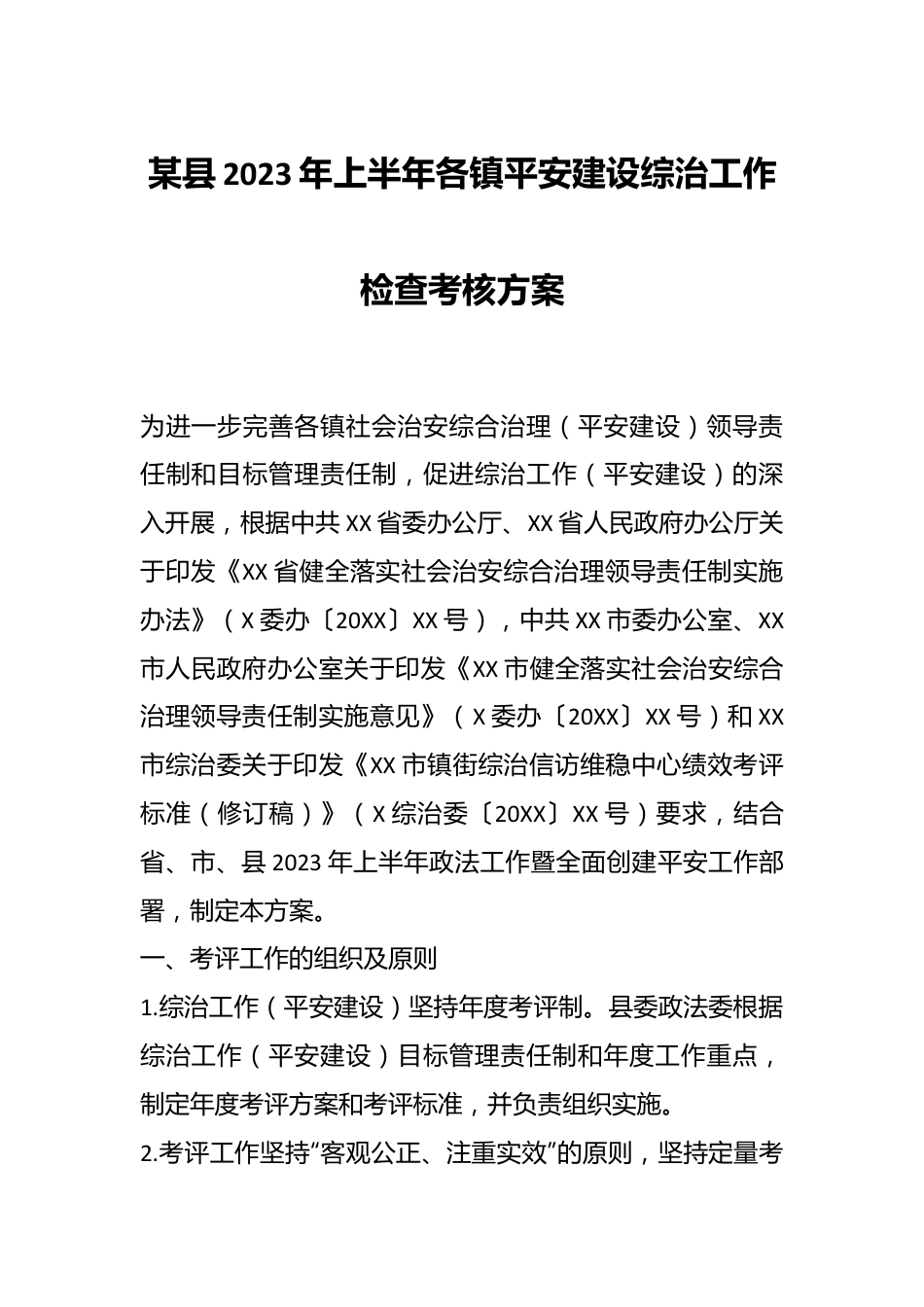 某县2023年上半年各镇平安建设综治工作检查考核方案.docx_第1页