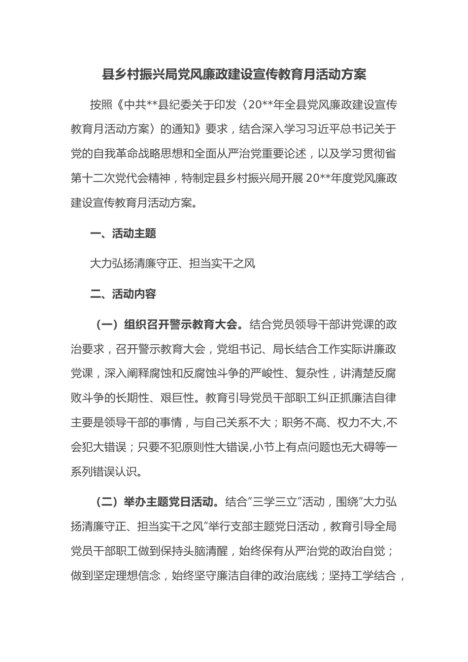 县乡村振兴局党风廉政建设宣传教育月活动方案.docx_第1页