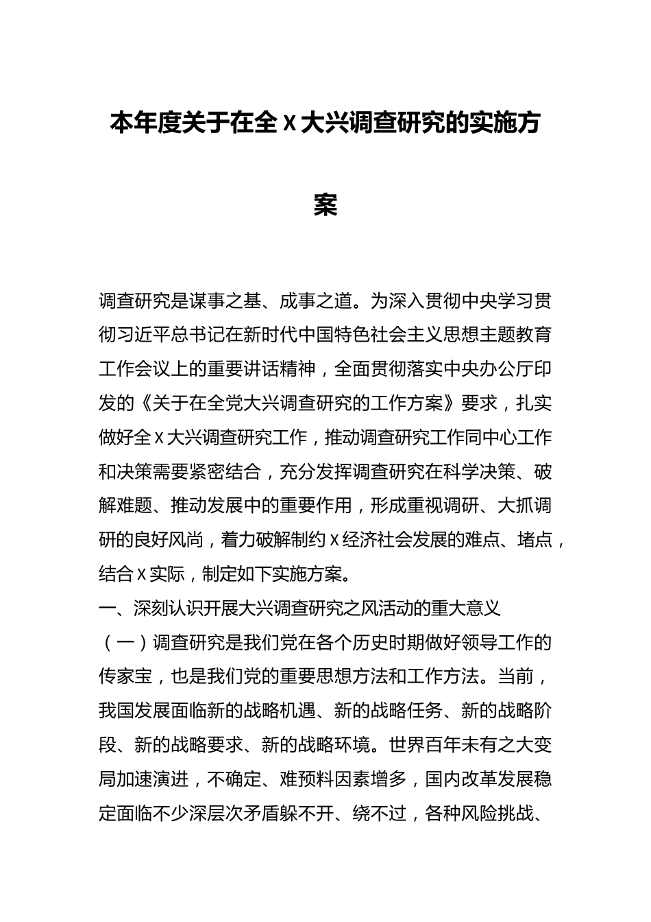 本年度关于在全X大兴调查研究的实施方案.docx_第1页