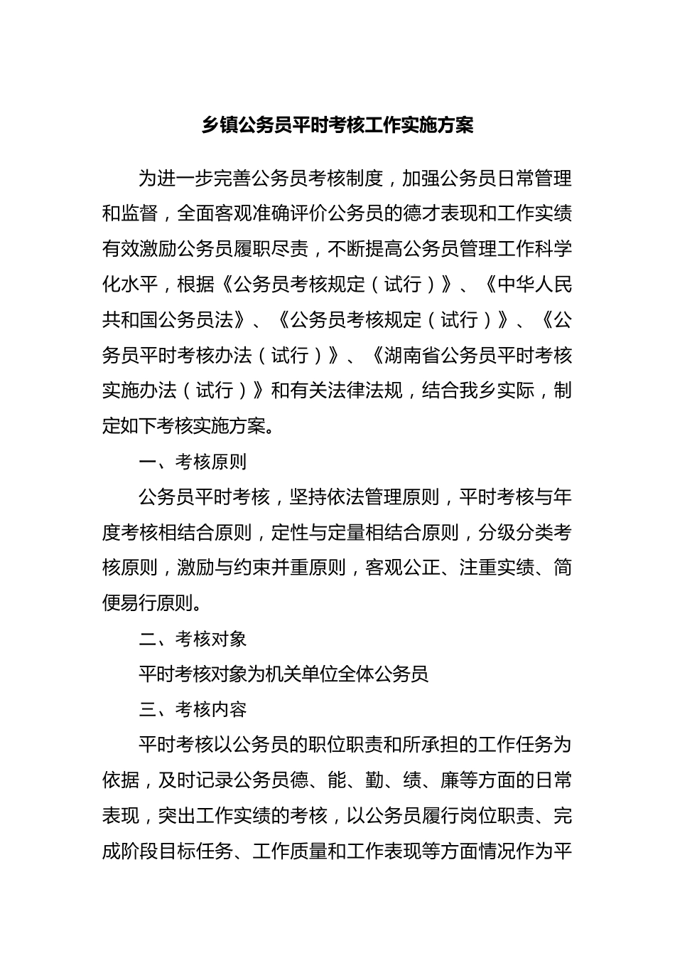 乡镇公务员平时考核工作实施方案.docx_第1页