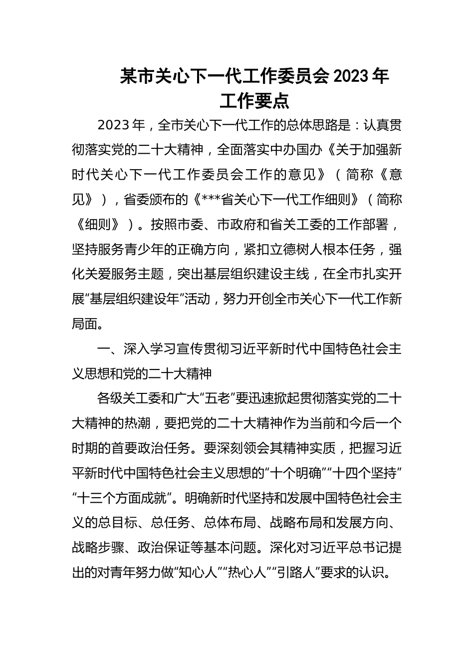 某市关心下一代工作委员会2023年工作要点.docx_第1页