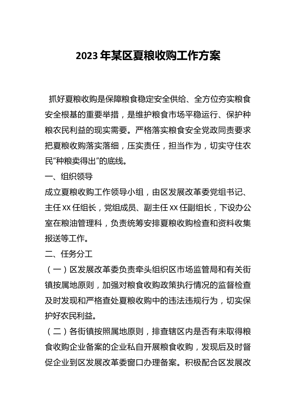 2023年某区夏粮收购工作方案.docx_第1页