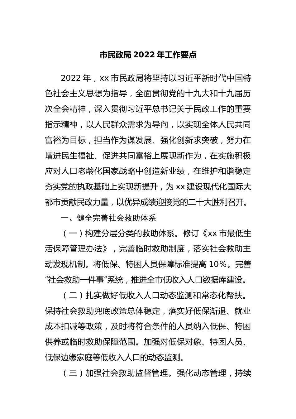 民政局2022年工作要点.docx_第1页