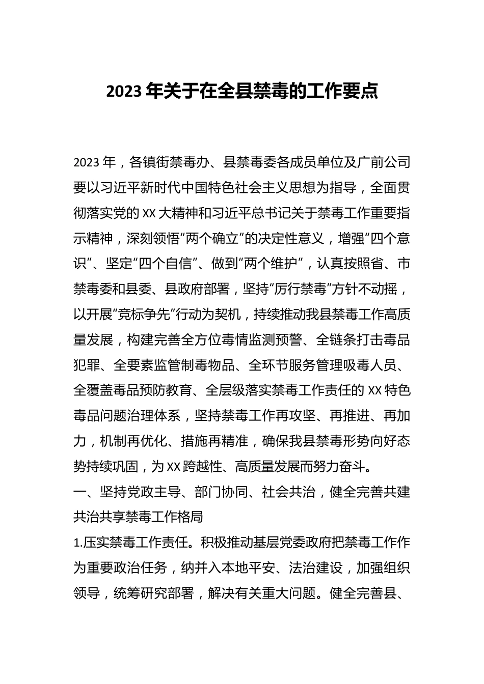 2023年关于在全县禁毒的工作要点.docx_第1页