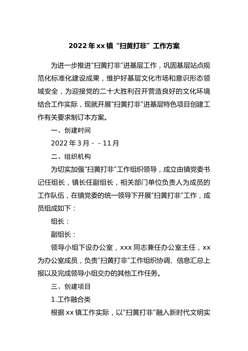 2022年乡镇“扫黄打非”工作方案.docx_第1页