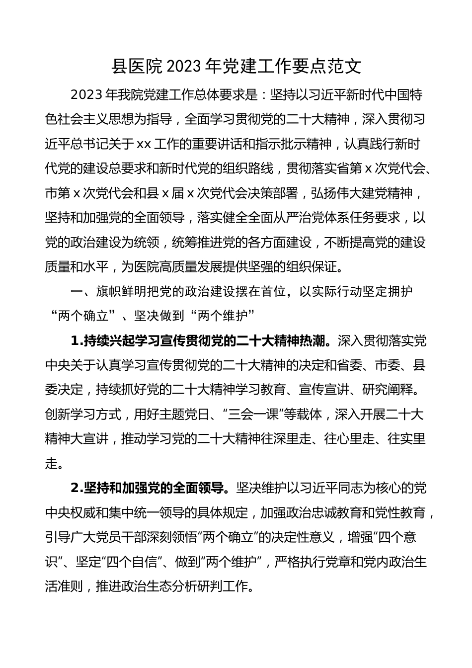 县医院2023年党建工作要点 计划思路.docx_第1页