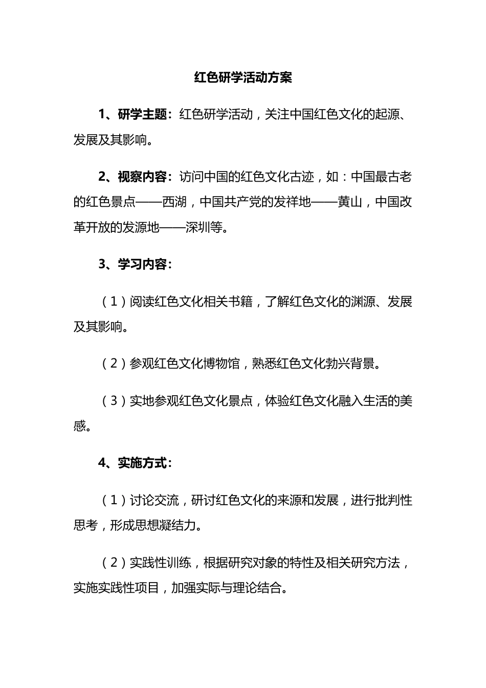 红色研学活动方案.docx_第1页