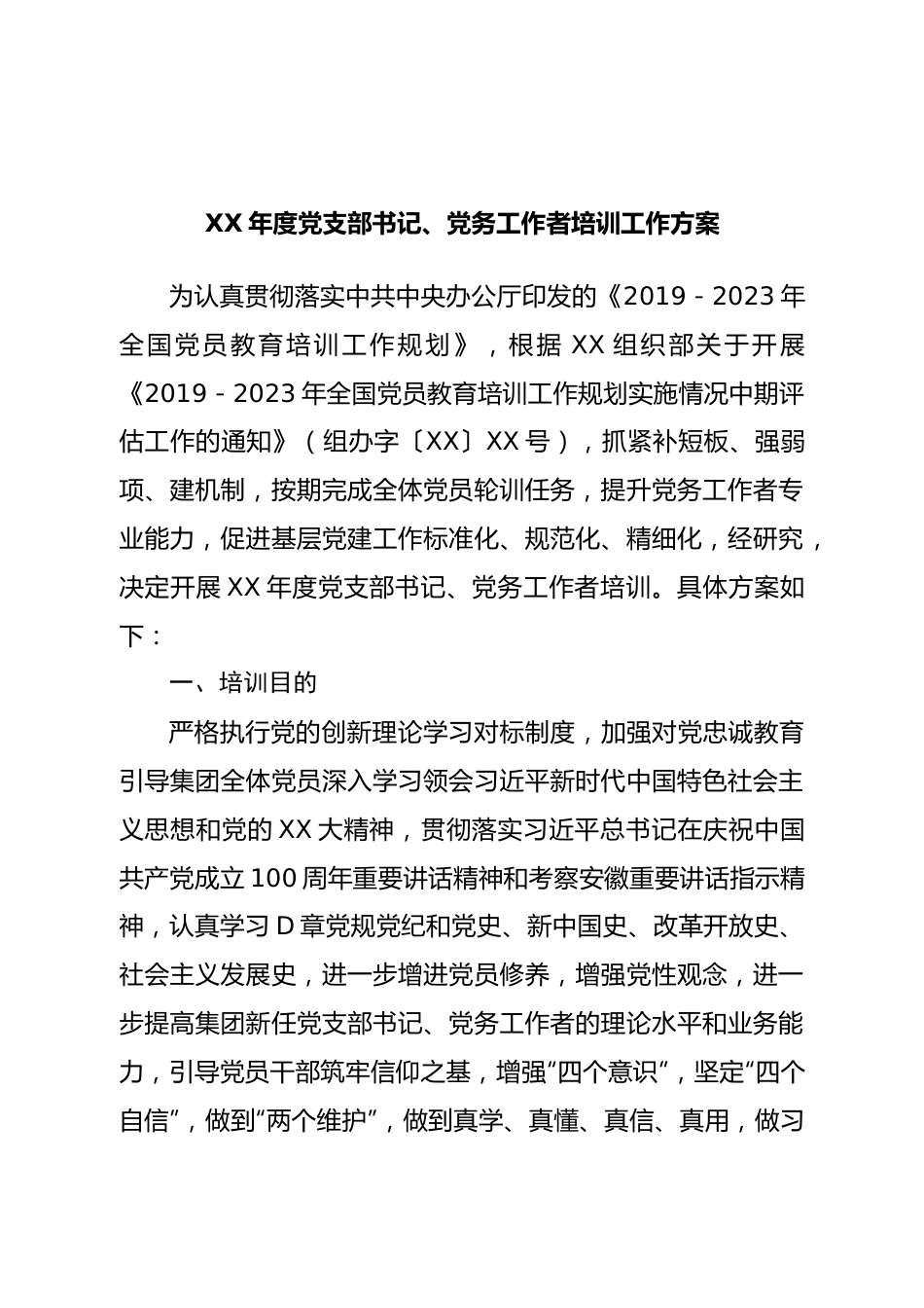 党支部书记、党务工作者培训工作方案.doc_第1页