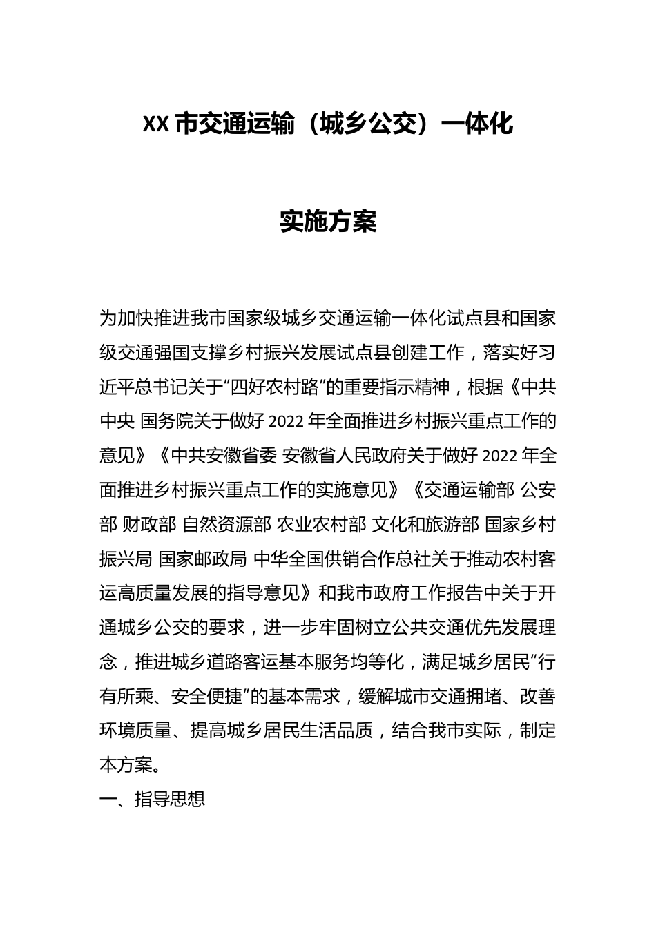 XX市交通运输（城乡公交）一体化实施方案.docx_第1页