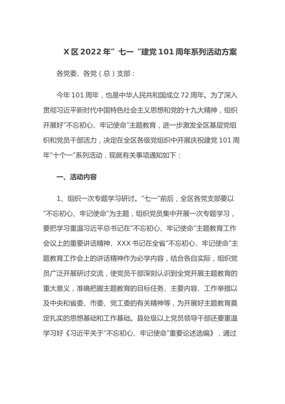 X区2022年”七一“建党101周年系列活动方案.docx_第1页