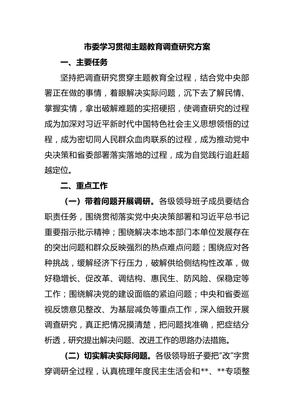 市委学习贯彻主题教育调查研究方案.docx_第1页