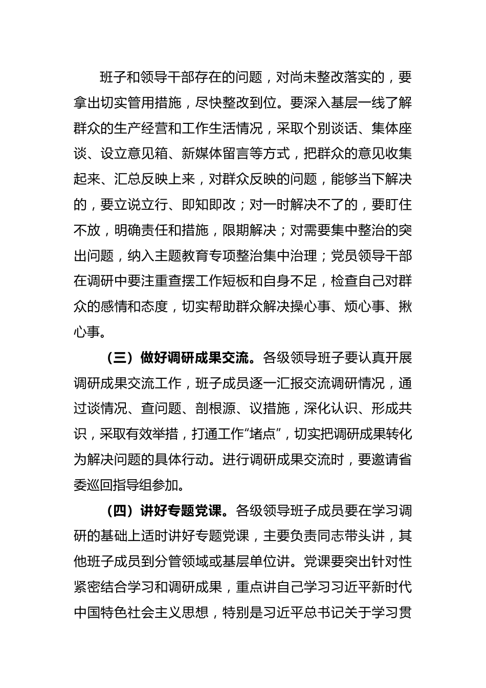 市委学习贯彻主题教育调查研究方案.docx_第3页