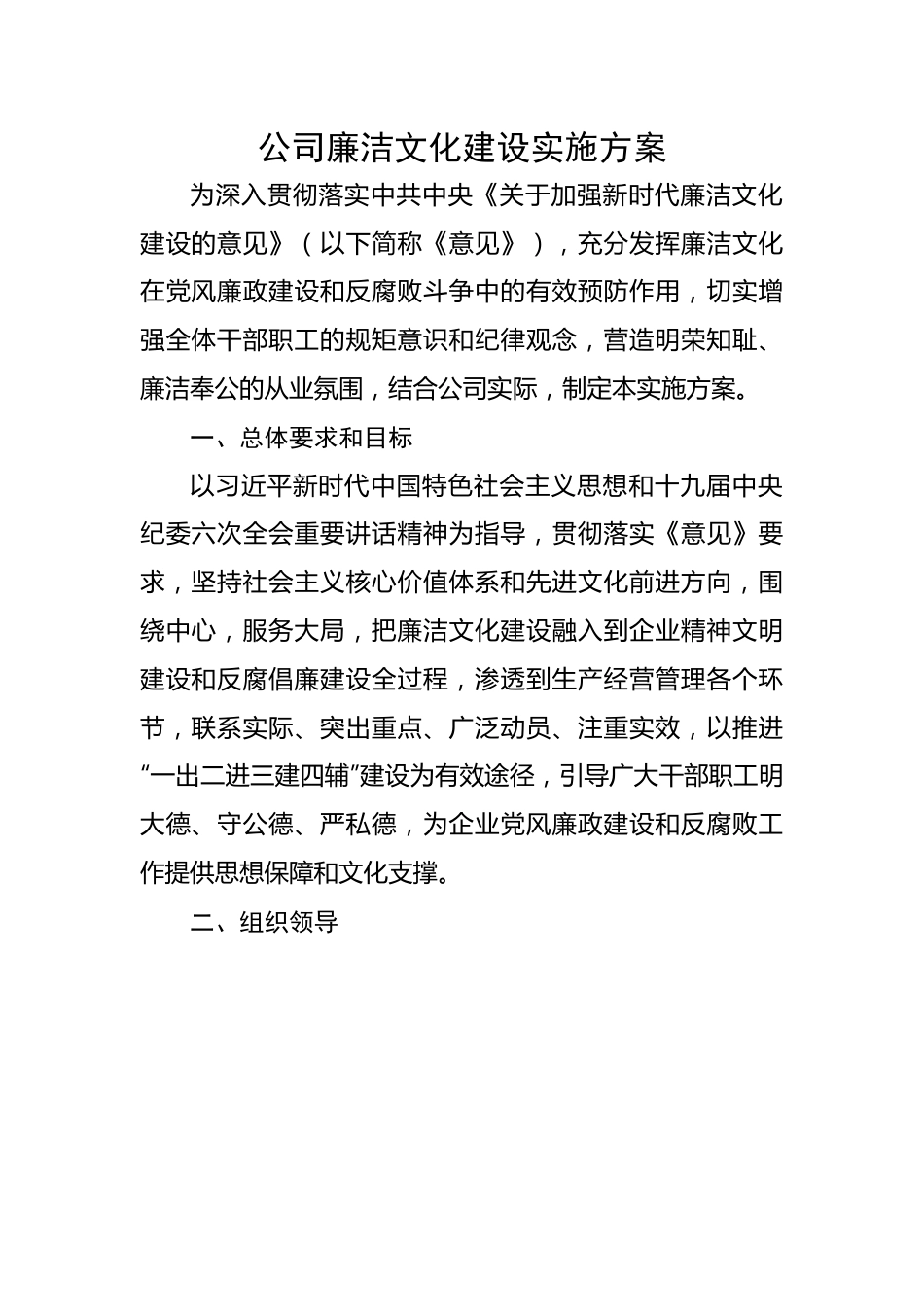 公司廉洁文化建设实施方案.docx_第1页