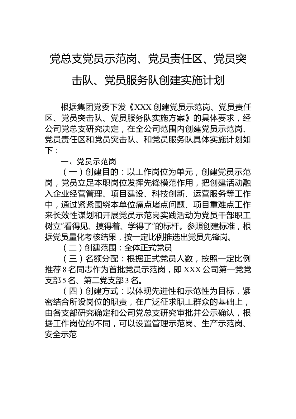 党总支党员示范岗、党员责任区、党员突击队、党员服务队创建实施计划.docx_第1页