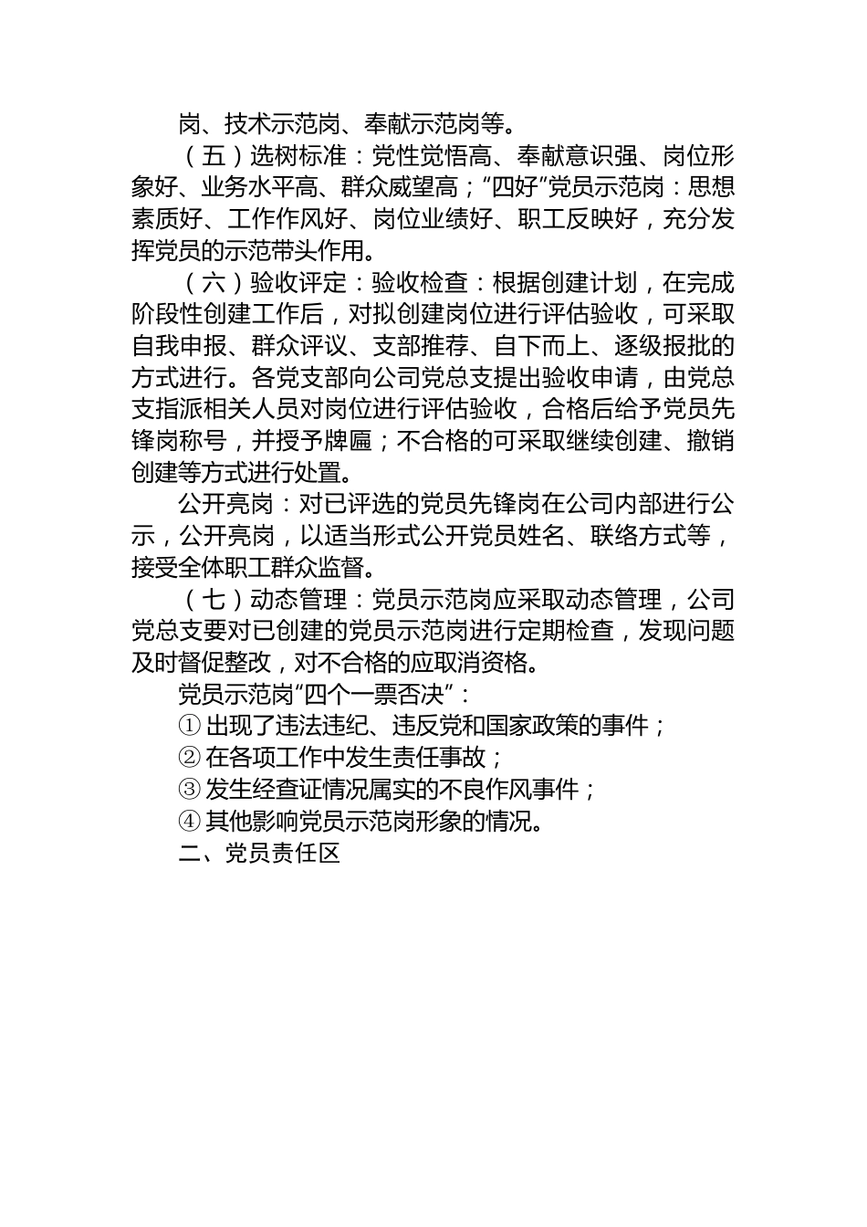 党总支党员示范岗、党员责任区、党员突击队、党员服务队创建实施计划.docx_第2页